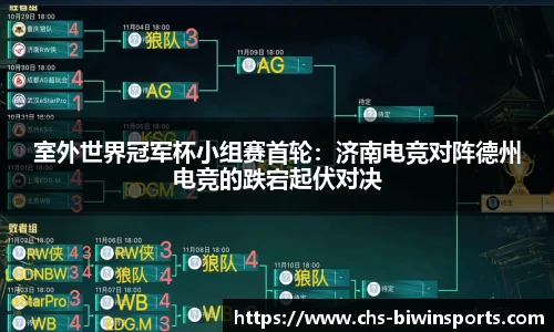 室外世界冠军杯小组赛首轮：济南电竞对阵德州电竞的跌宕起伏对决