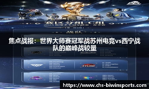 焦点战报：世界大师赛冠军战苏州电竞vs西宁战队的巅峰战较量