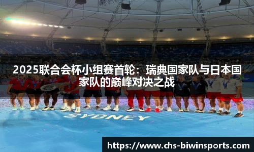 2025联合会杯小组赛首轮：瑞典国家队与日本国家队的巅峰对决之战