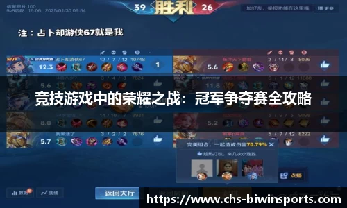 竞技游戏中的荣耀之战：冠军争夺赛全攻略