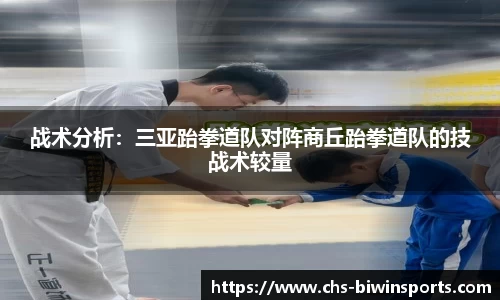 战术分析：三亚跆拳道队对阵商丘跆拳道队的技战术较量