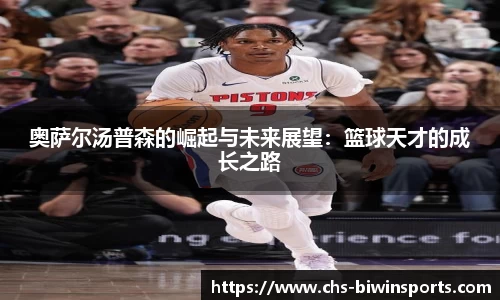 奥萨尔汤普森的崛起与未来展望：篮球天才的成长之路