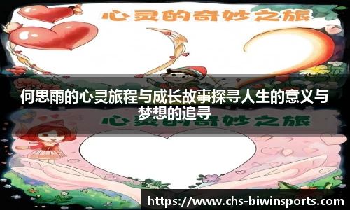 何思雨的心灵旅程与成长故事探寻人生的意义与梦想的追寻