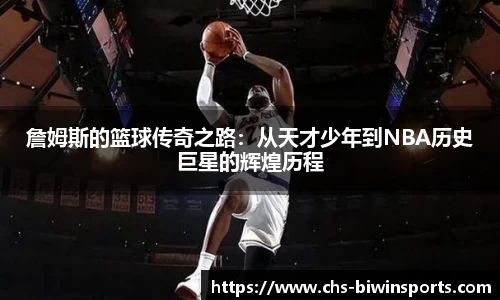 詹姆斯的篮球传奇之路：从天才少年到NBA历史巨星的辉煌历程