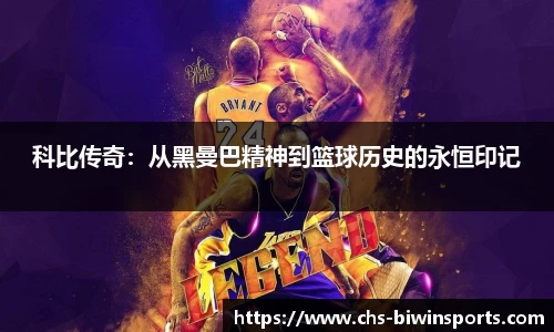 科比传奇：从黑曼巴精神到篮球历史的永恒印记