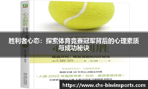 胜利者心态：探索体育竞赛冠军背后的心理素质与成功秘诀