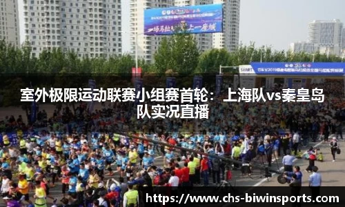 室外极限运动联赛小组赛首轮：上海队vs秦皇岛队实况直播