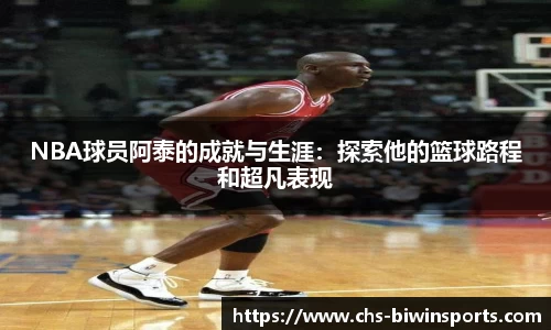 NBA球员阿泰的成就与生涯：探索他的篮球路程和超凡表现