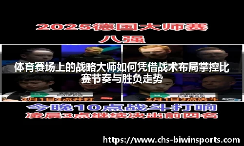 体育赛场上的战略大师如何凭借战术布局掌控比赛节奏与胜负走势