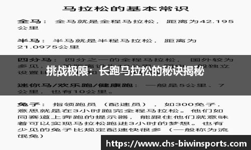 挑战极限：长跑马拉松的秘诀揭秘