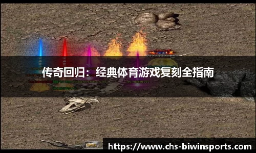 传奇回归：经典体育游戏复刻全指南