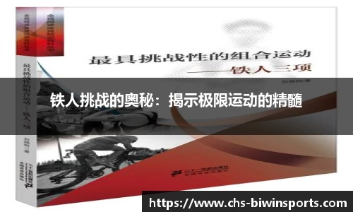 铁人挑战的奥秘：揭示极限运动的精髓