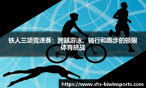 铁人三项竞速赛：跨越游泳、骑行和跑步的极限体育挑战