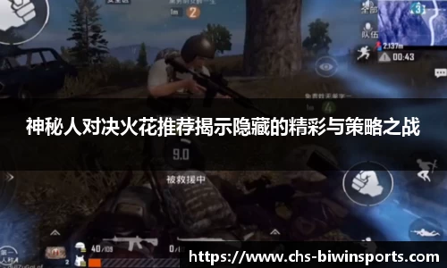 神秘人对决火花推荐揭示隐藏的精彩与策略之战
