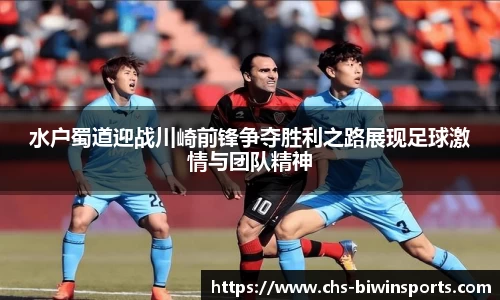 水户蜀道迎战川崎前锋争夺胜利之路展现足球激情与团队精神
