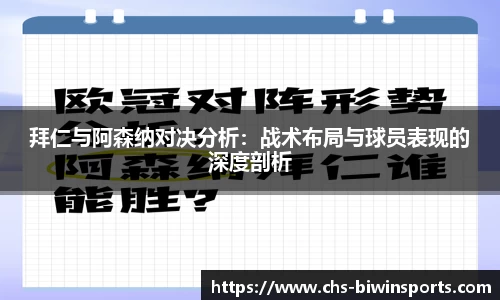 拜仁与阿森纳对决分析：战术布局与球员表现的深度剖析
